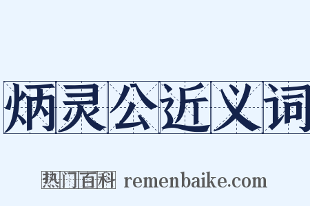 炳灵公近义词是什么意思的图片
